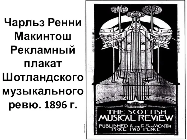 Чарльз Ренни Макинтош Рекламный плакат Шотландского музыкального ревю. 1896 г.