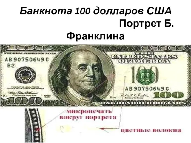 Банкнота 100 долларов США Портрет Б.Франклина