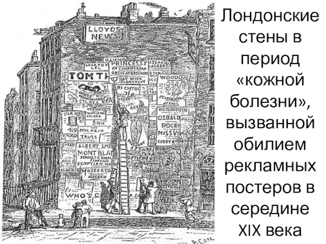Лондонские стены в период «кожной болезни», вызванной обилием рекламных постеров в середине XIX века