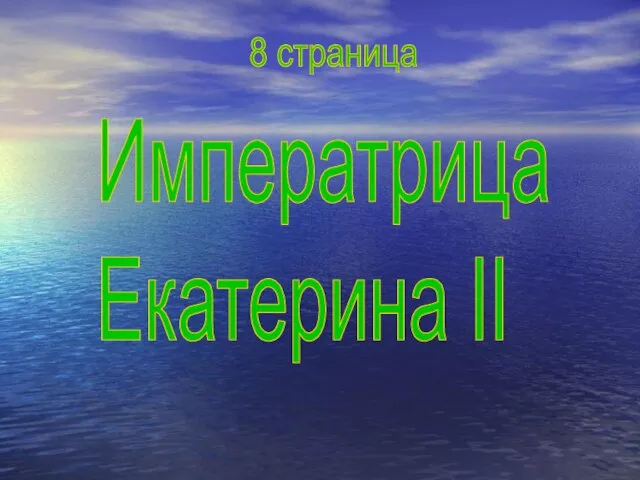 Императрица Екатерина II 8 страница