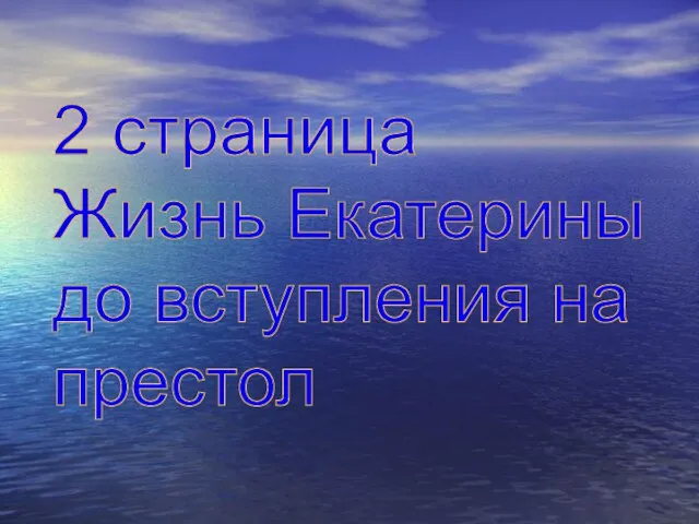 2 страница Жизнь Екатерины до вступления на престол