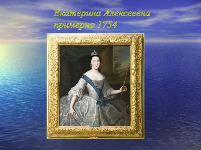 Екатерина Алексеевна примерно 1754