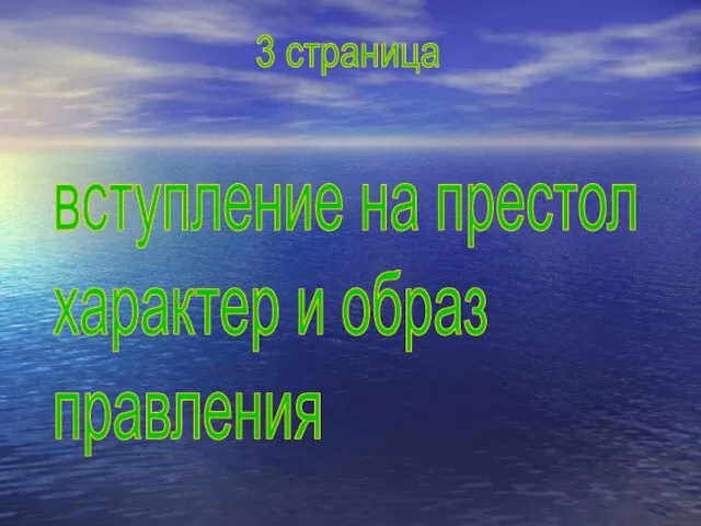 вступление на престол характер и образ правления 3 страница