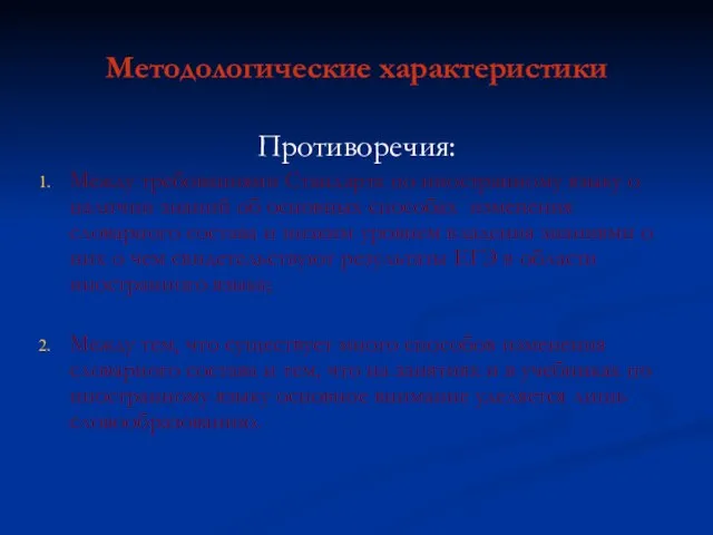 Противоречия: Между требованиями Стандарта по иностранному языку о наличии знаний об основных