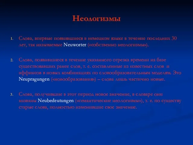 Неологизмы Слова, впервые появившиеся в немецком языке в течение последних 30 лет,