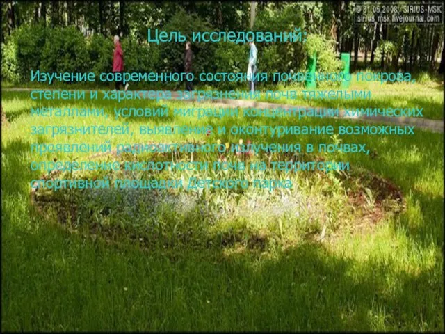 Цель исследований: Изучение современного состояния почвенного покрова, степени и характера загрязнения почв