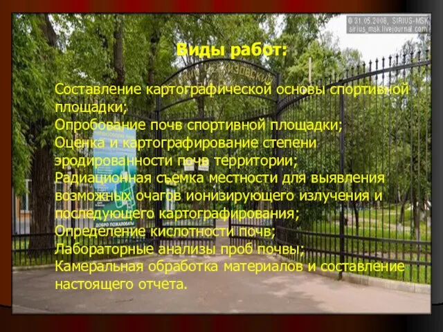 Виды работ: Составление картографической основы спортивной площадки; Опробование почв спортивной площадки; Оценка