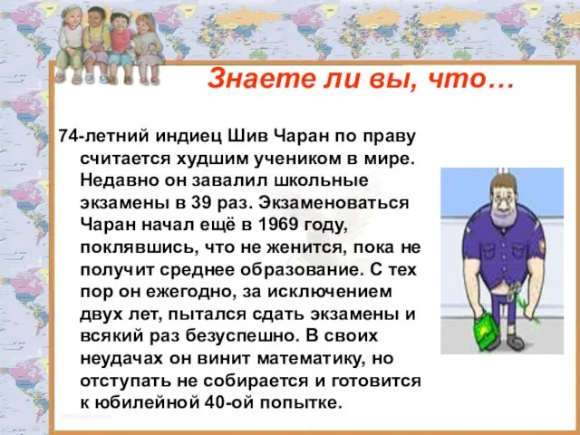 Знаете ли вы, что… 74-летний индиец Шив Чаран по праву считается худшим