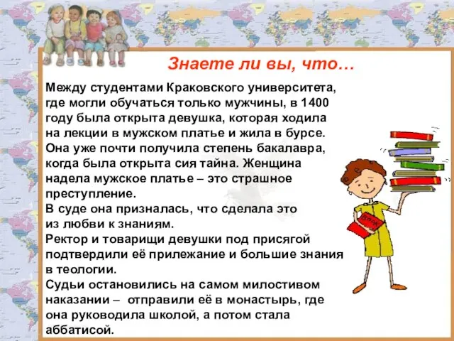 Знаете ли вы, что… Между студентами Краковского университета, где могли обучаться только