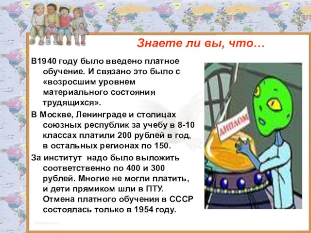 Знаете ли вы, что… В1940 году было введено платное обучение. И связано