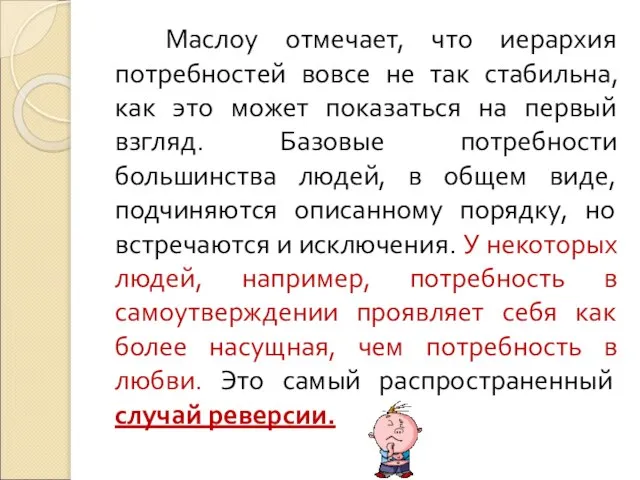 Маслоу отмечает, что иерархия потребностей вовсе не так стабильна, как это может