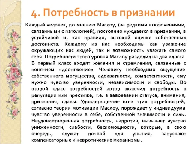 4. Потребность в признании Каждый человек, по мнению Маслоу, (за редкими исключениями,