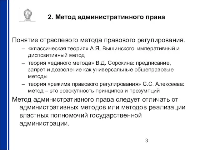 2. Метод административного права Понятие отраслевого метода правового регулирования. «классическая теория» А.Я.