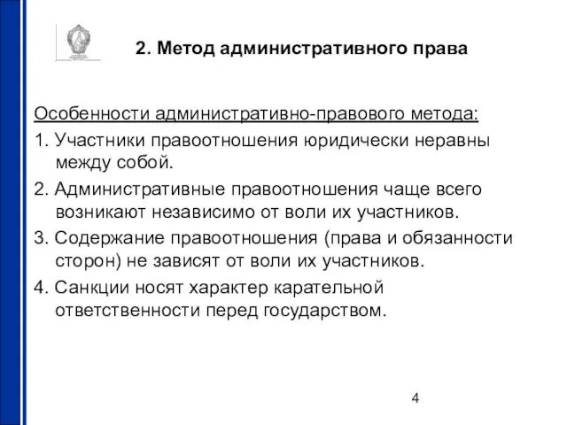 2. Метод административного права Особенности административно-правового метода: 1. Участники правоотношения юридически неравны