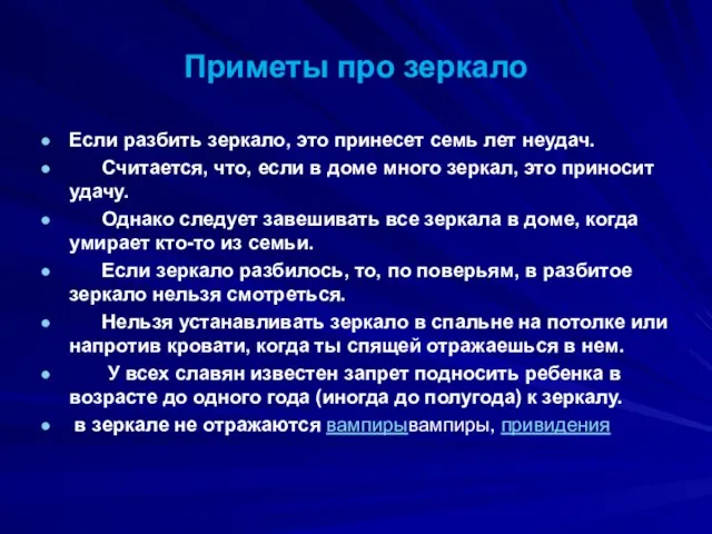 Приметы про зеркало Если разбить зеркало, это принесет семь лет неудач. Считается,