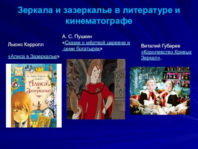 Зеркала и зазеркалье в литературе и кинематографе Льюис Кэрролл «Алиса в Зазеркалье»