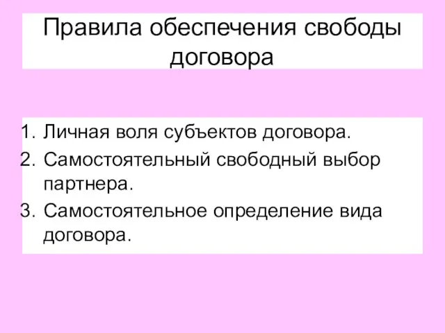 Правила обеспечения свободы договора Личная воля субъектов договора. Самостоятельный свободный выбор партнера. Самостоятельное определение вида договора.