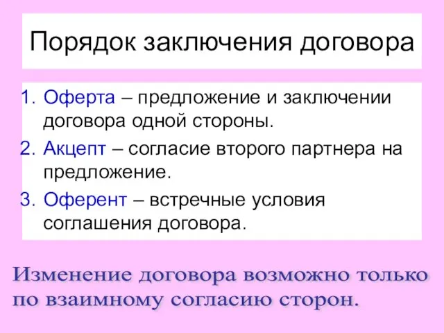 Порядок заключения договора Оферта – предложение и заключении договора одной стороны. Акцепт