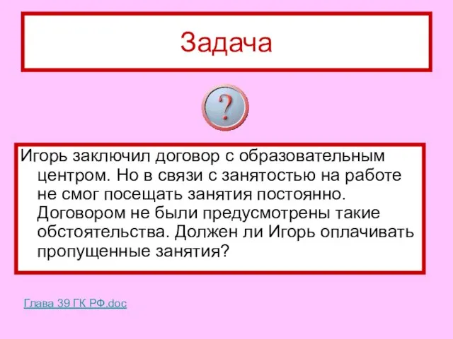 Задача Игорь заключил договор с образовательным центром. Но в связи с занятостью