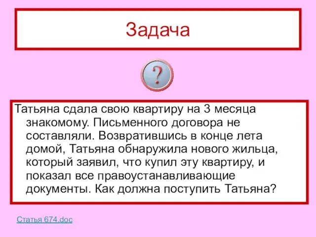 Задача Татьяна сдала свою квартиру на 3 месяца знакомому. Письменного договора не