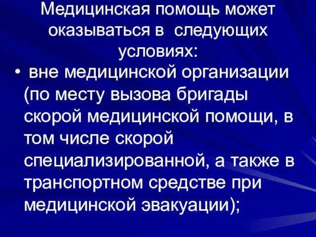 Медицинская помощь может оказываться в следующих условиях: вне медицинской организации (по месту