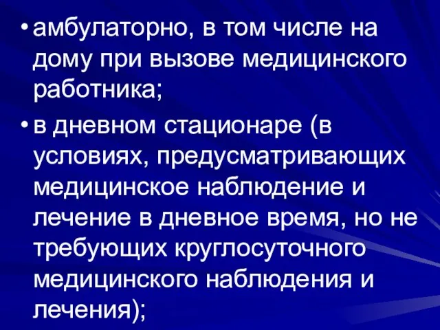 амбулаторно, в том числе на дому при вызове медицинского работника; в дневном