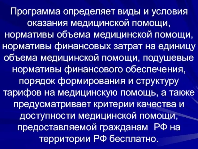 Программа определяет виды и условия оказания медицинской помощи, нормативы объема медицинской помощи,