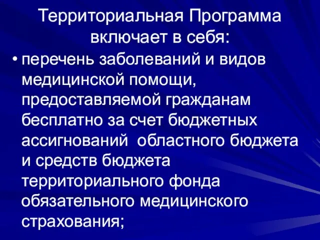 Территориальная Программа включает в себя: перечень заболеваний и видов медицинской помощи, предоставляемой