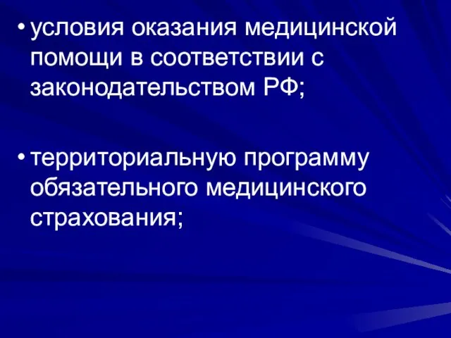 условия оказания медицинской помощи в соответствии с законодательством РФ; территориальную программу обязательного медицинского страхования;