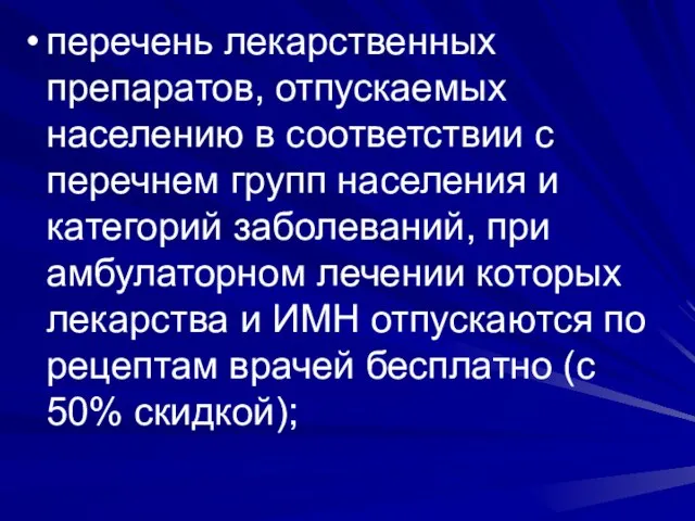 перечень лекарственных препаратов, отпускаемых населению в соответствии с перечнем групп населения и