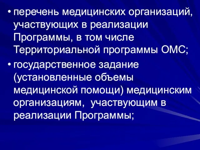 перечень медицинских организаций, участвующих в реализации Программы, в том числе Территориальной программы