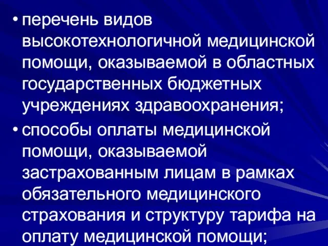 перечень видов высокотехнологичной медицинской помощи, оказываемой в областных государственных бюджетных учреждениях здравоохранения;