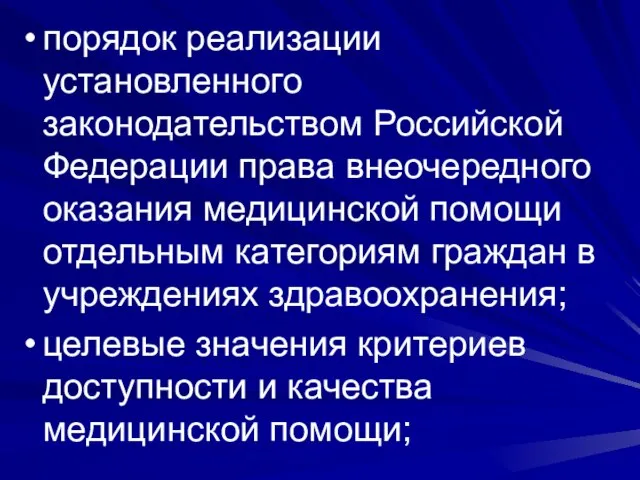 порядок реализации установленного законодательством Российской Федерации права внеочередного оказания медицинской помощи отдельным