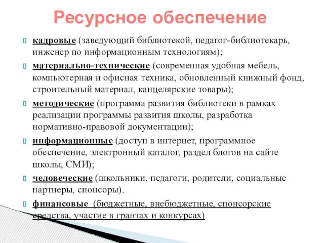 кадровые (заведующий библиотекой, педагог-библиотекарь, инженер по информационным технологиям); материально-технические (современная удобная мебель,