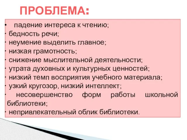 ПРОБЛЕМА: падение интереса к чтению; бедность речи; неумение выделить главное; низкая грамотность;