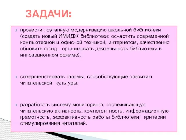 ЗАДАЧИ: провести поэтапную модернизацию школьной библиотеки (создать новый ИМИДЖ библиотеки: оснастить современной