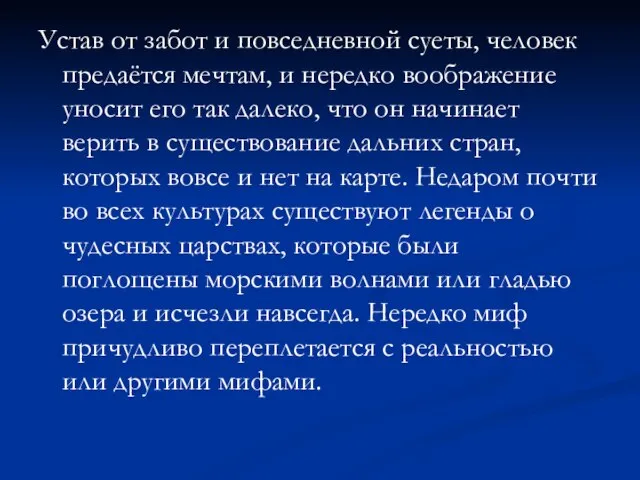 Устав от забот и повседневной суеты, человек предаётся мечтам, и нередко воображение