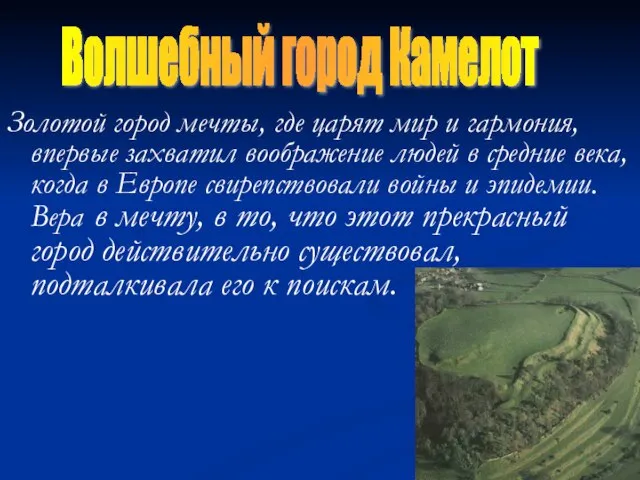 Золотой город мечты, где царят мир и гармония, впервые захватил воображение людей