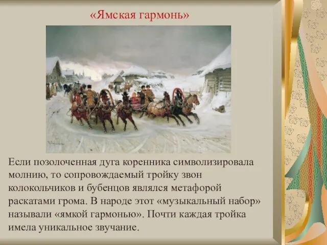 «Ямская гармонь» Если позолоченная дуга коренника символизировала молнию, то сопровождаемый тройку звон