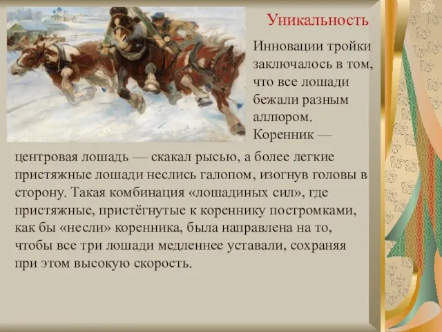 Уникальность Инновации тройки заключалось в том, что все лошади бежали разным аллюром.