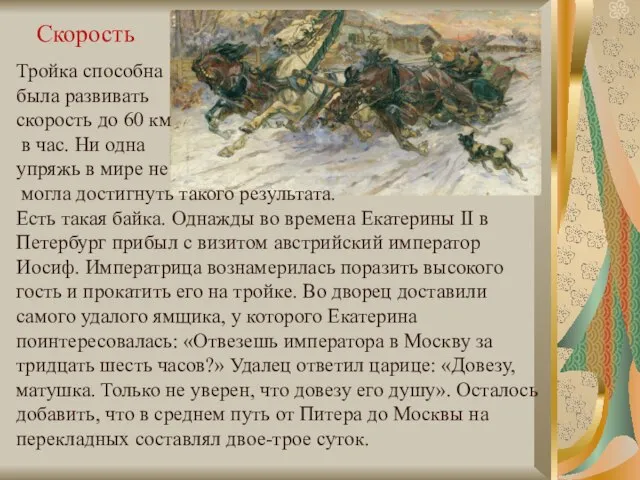 Скорость Тройка способна была развивать скорость до 60 км в час. Ни