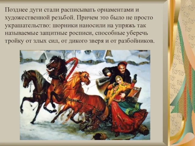 Позднее дуги стали расписывать орнаментами и художественной резьбой. Причем это было не