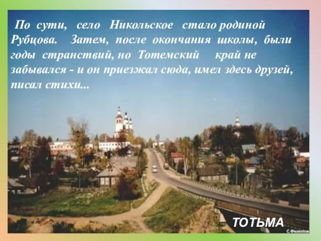 По сути, село Никольское стало родиной Рубцова. Затем, после окончания школы, были
