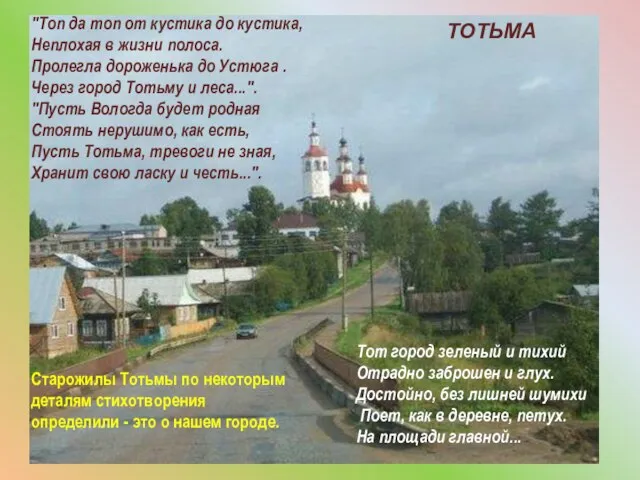 "Топ да топ от кустика до кустика, Неплохая в жизни полоса. Пролегла