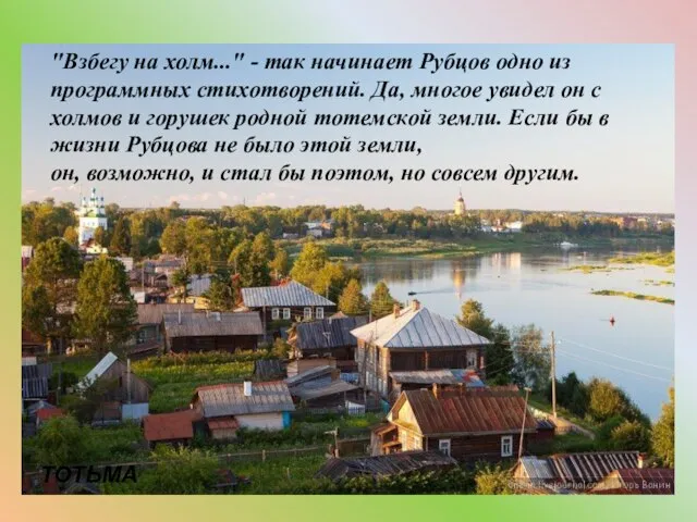 "Взбегу на холм..." - так начинает Рубцов одно из программных стихотворений. Да,