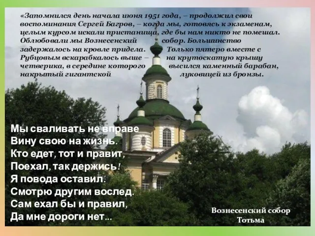 «Запомнился день начала июня 1951 года, – продолжил свои воспоминания Сергей Багров,