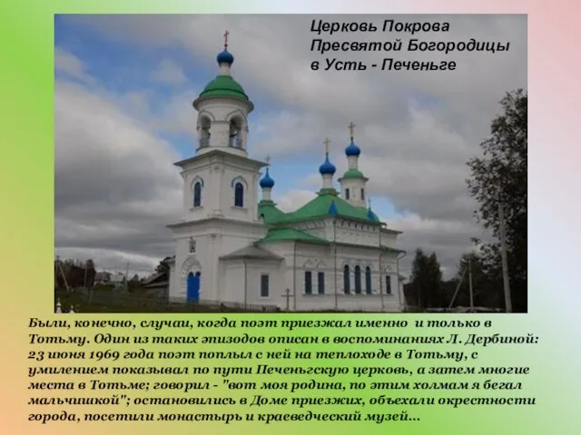 Церковь Покрова Пресвятой Богородицы в Усть - Печеньге Были, конечно, случаи, когда