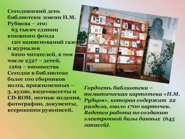 Сегодняшний день библиотеки имени Н.М.Рубцова – это: 63 тысяч единиц книжного фонда