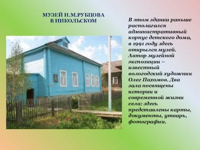 В этом здании раньше располагался административный корпус детского дома, в 1991 году