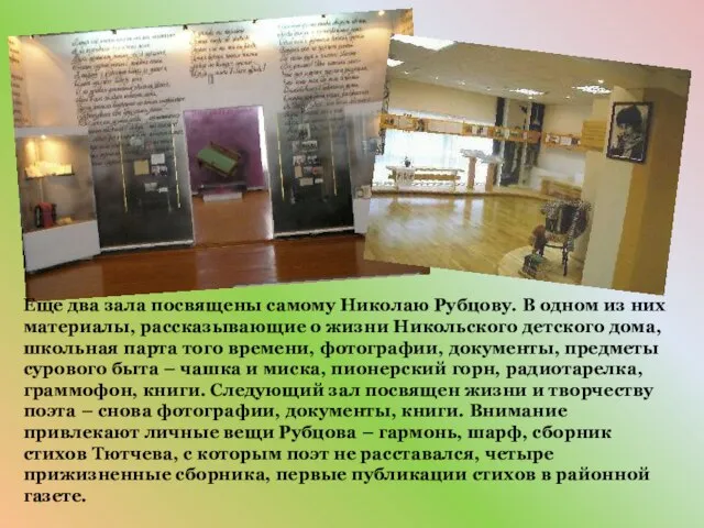 Еще два зала посвящены самому Николаю Рубцову. В одном из них материалы,